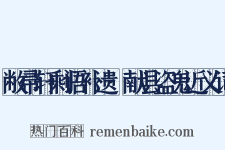 敝帚轩剩语补遗·献县盗鬼近义词是什么意思的图片